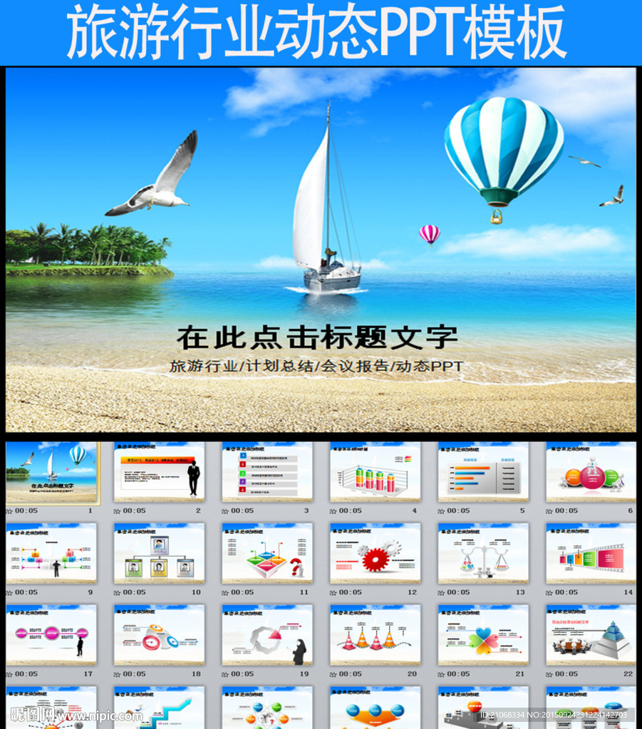 藍(lán)色海邊旅行旅游景點(diǎn)觀光PPT