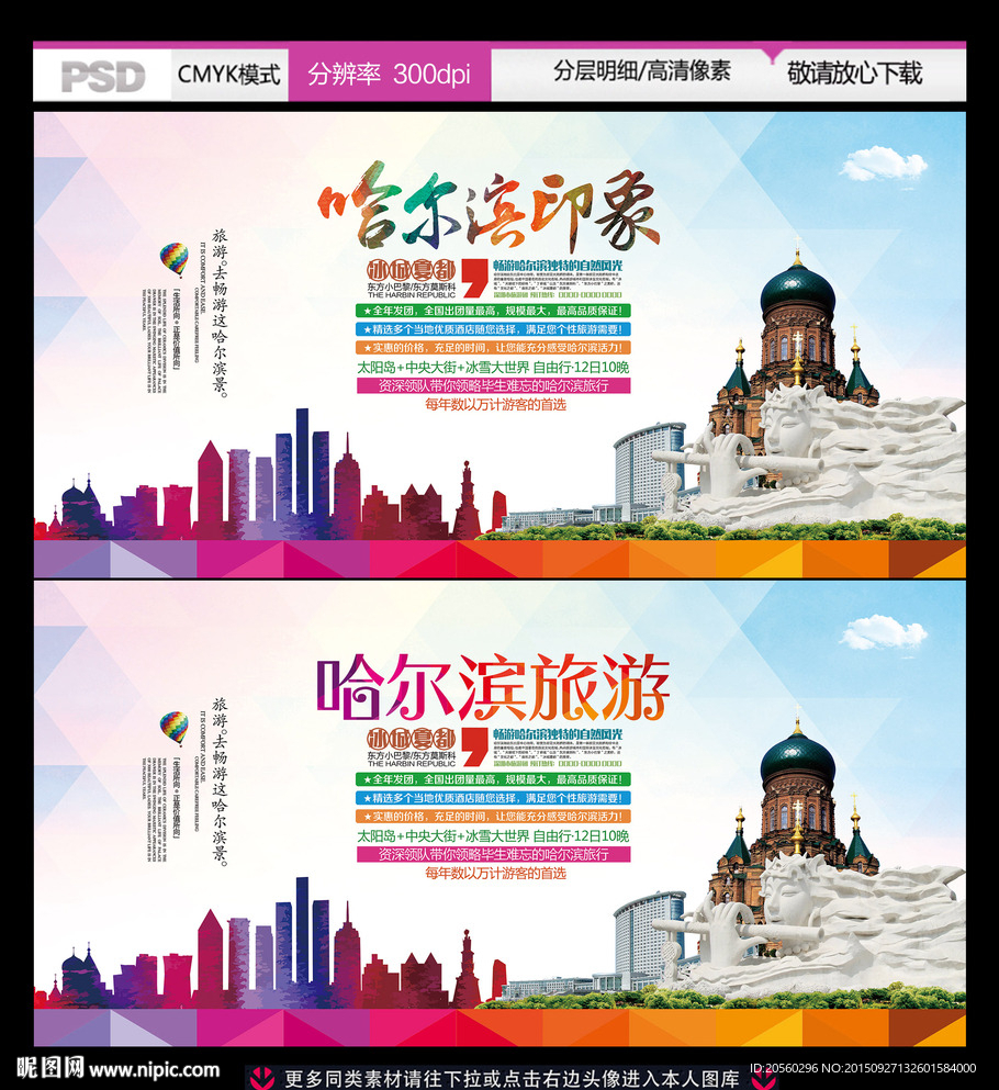 哈尔滨旅游公司宣传活动背景设计