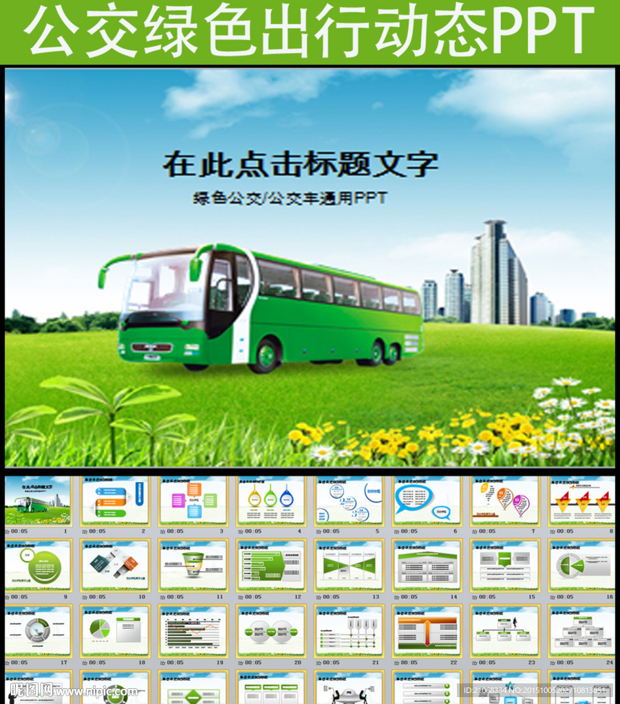 動(dòng)態(tài)城市綠色公交車發(fā)展報(bào)告會(huì)議