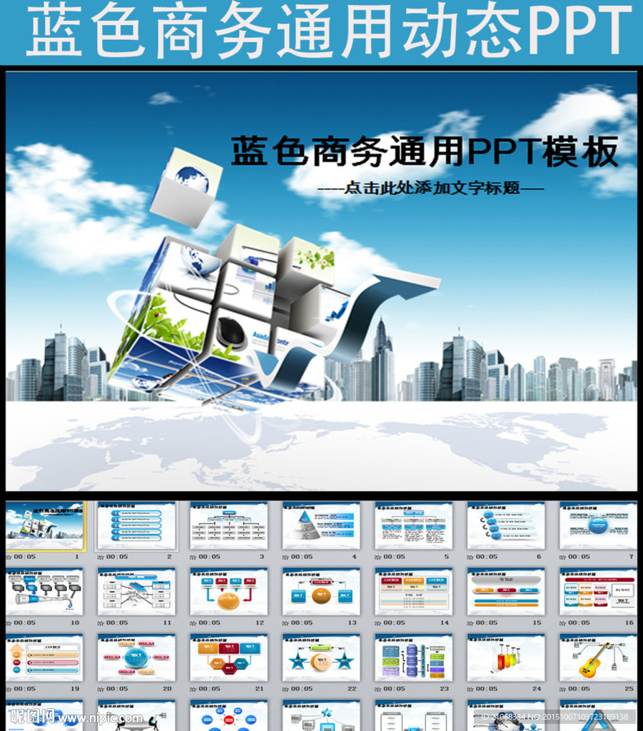 藍色大氣商務通用動態PPT模板