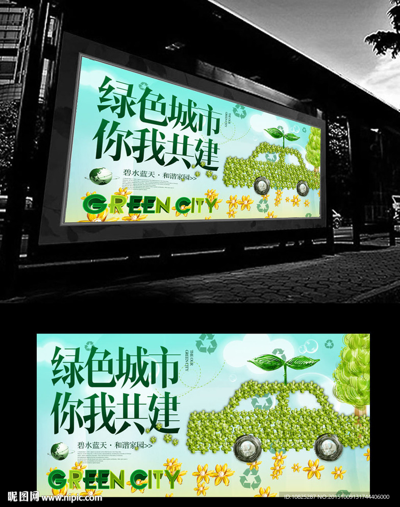 绿色城市环保公益广告海报