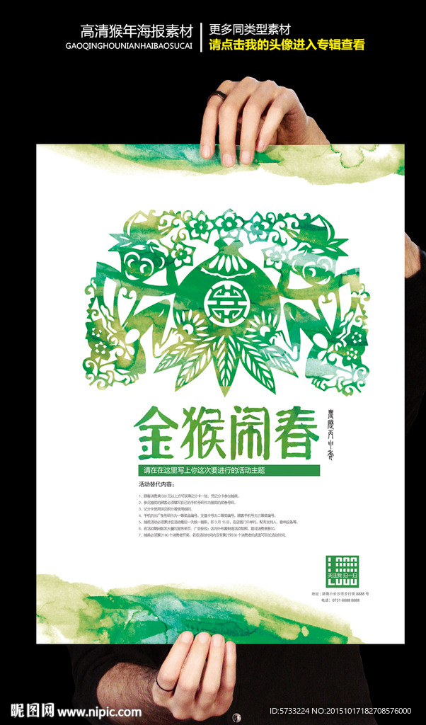 金猴闹春绿色水墨风大型活动海报