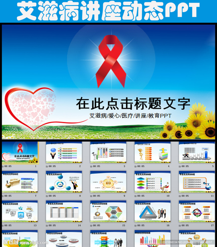 艾滋病預(yù)防與知識講座動態(tài)PPT