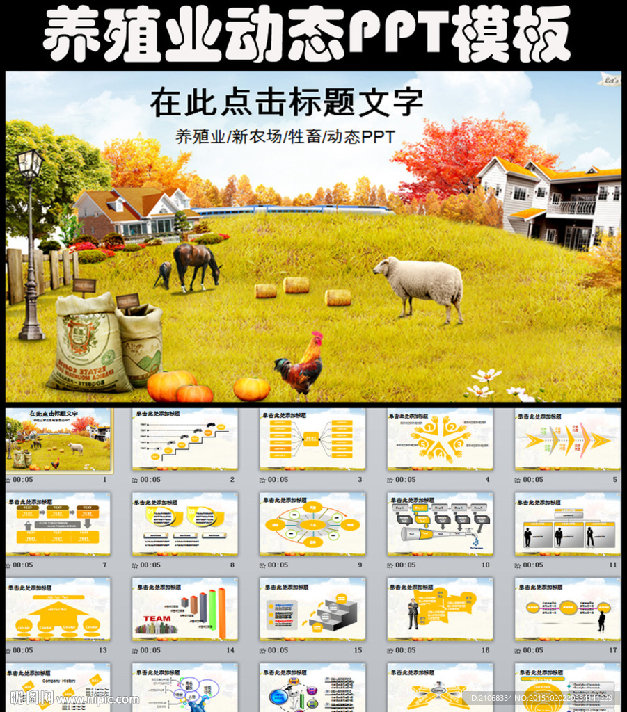 生態(tài)養(yǎng)殖畜禽畜牧家禽農(nóng)場(chǎng)PPT