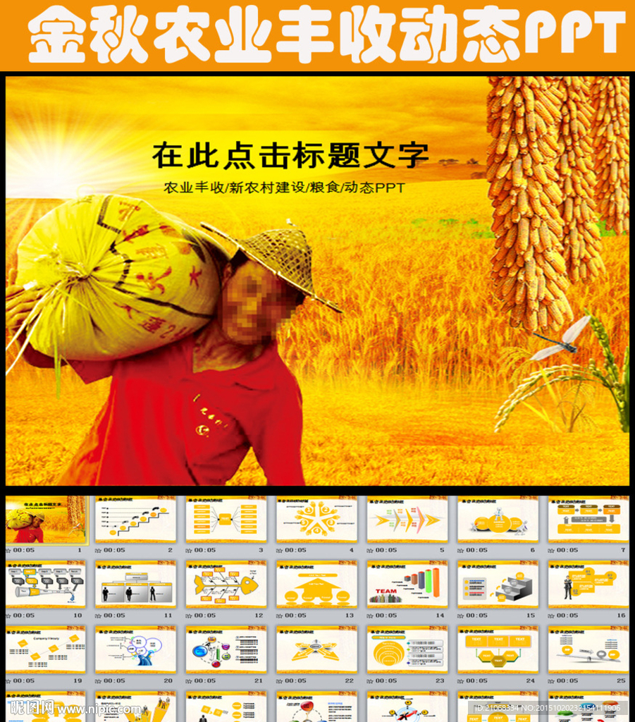金秋農(nóng)業(yè)生產(chǎn)收獲匯報(bào)總結(jié)PPT