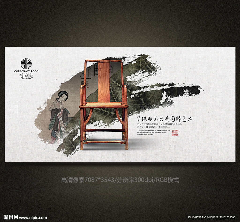 中国风红木家具海报设计