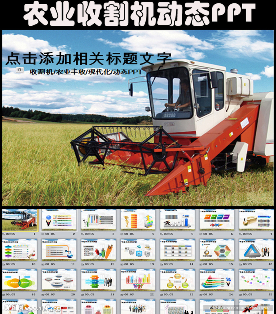 農(nóng)業(yè)現(xiàn)代化收割機新農(nóng)村PPT