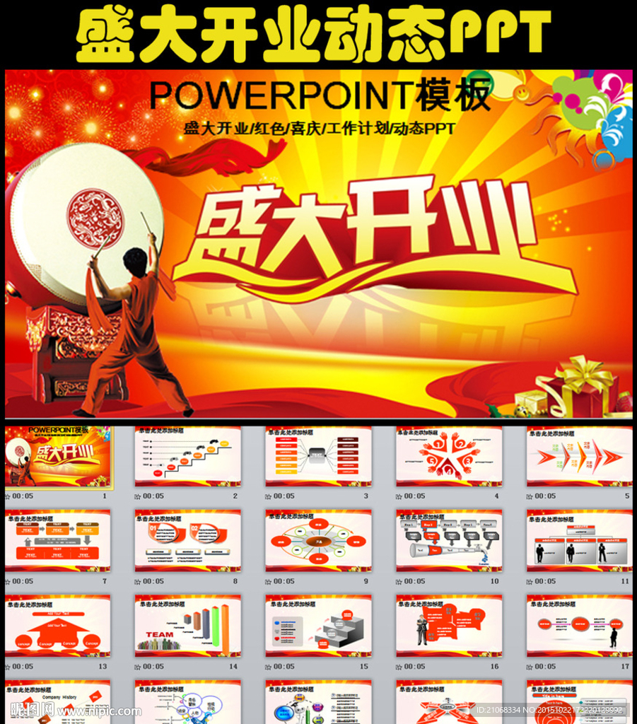 紅色大氣盛大開業ppt動態模板