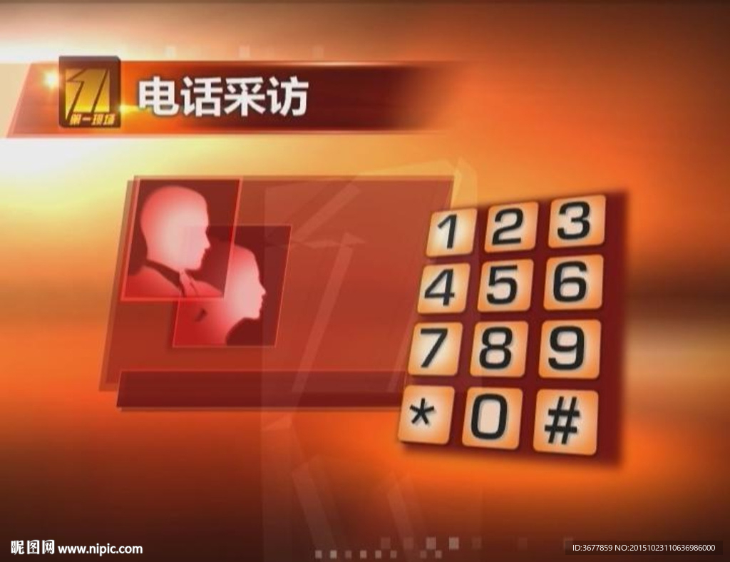電話采訪