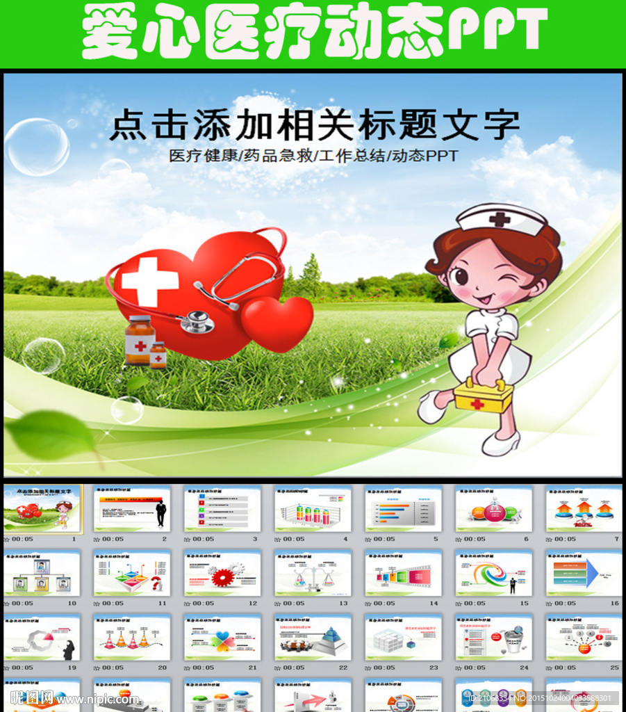 醫(yī)院醫(yī)療衛(wèi)生護(hù)士愛心ppt背景