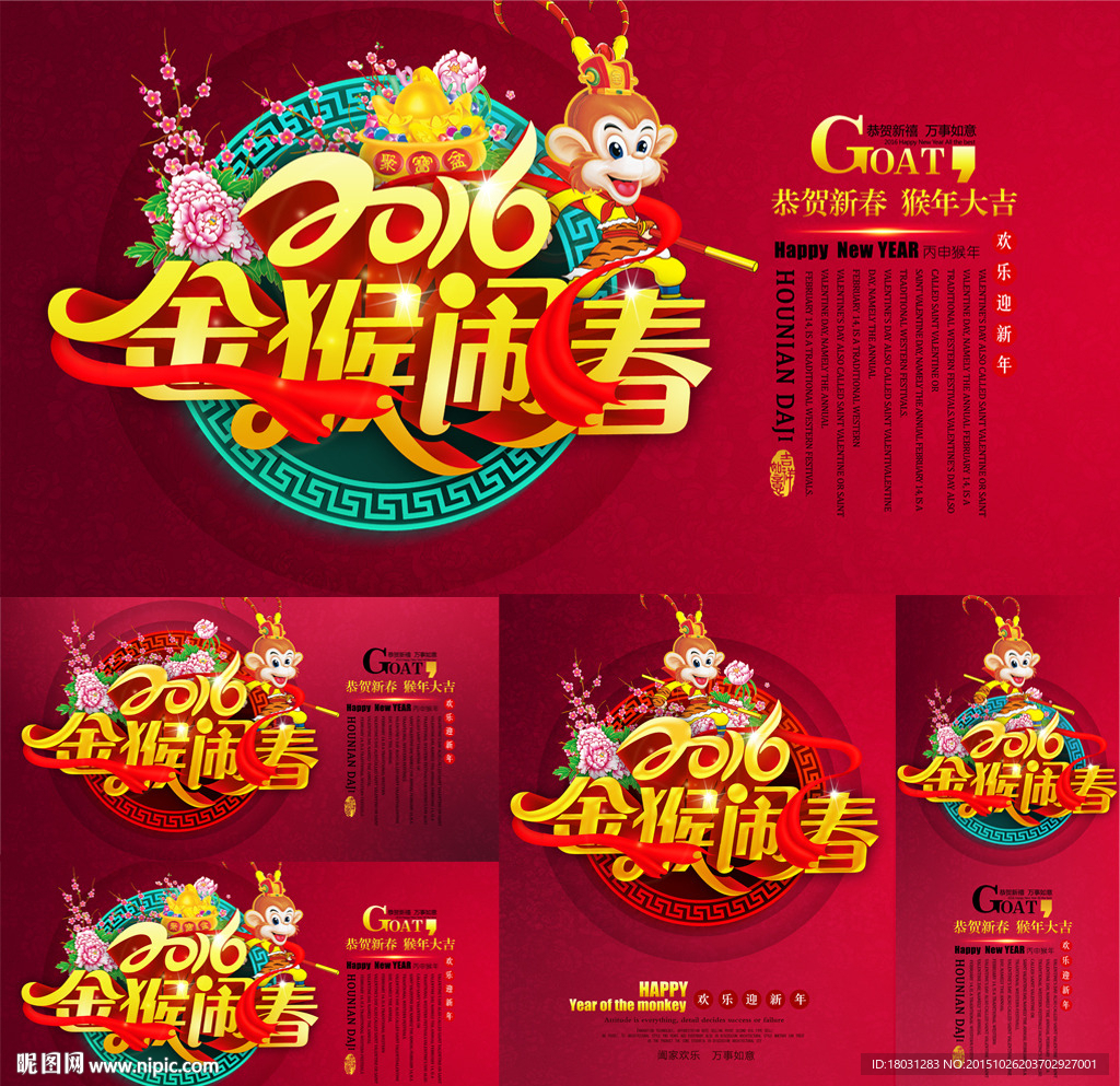 2016猴年 金猴鬧春