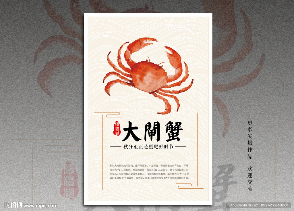 陽澄湖大閘蟹宣傳海報