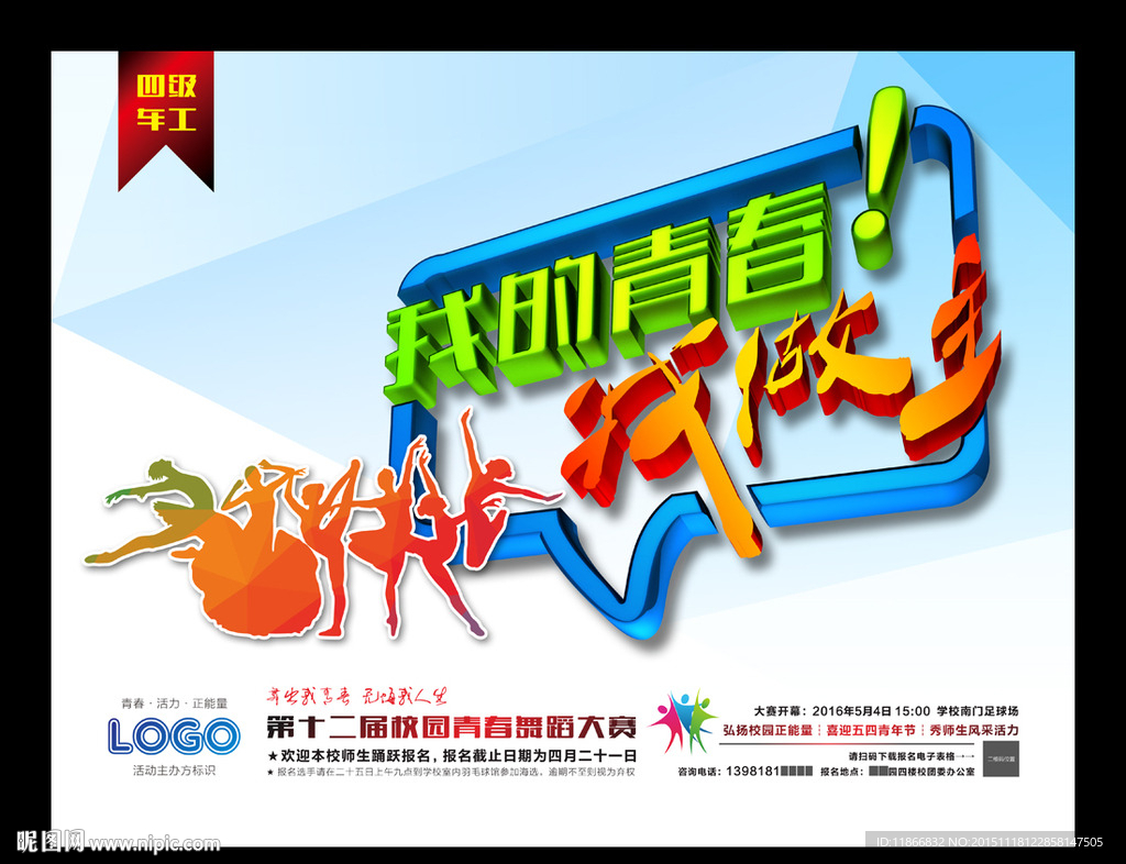 我的青春我做主宣傳海報