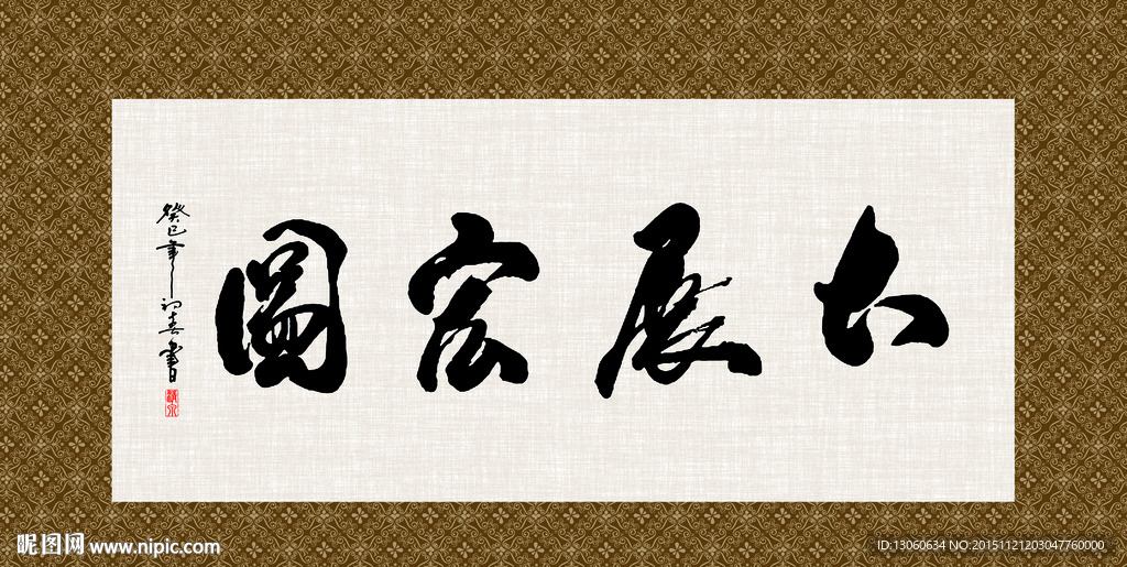 大展宏图 书法 字画 毛笔字