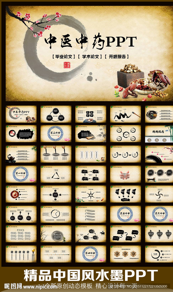 復古中國風中醫中藥PPT模板