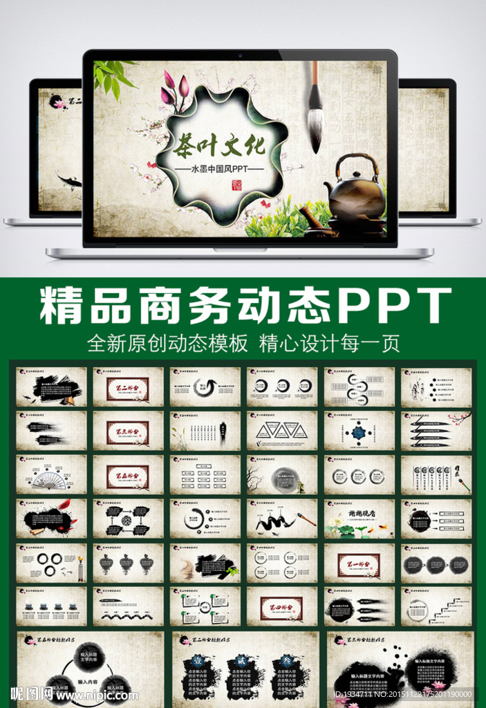 創意中國風水墨動態PPT模板