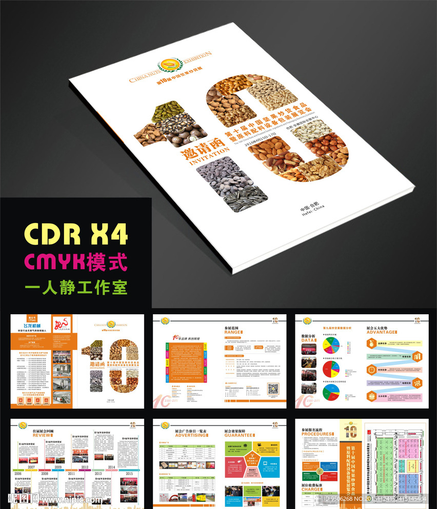 炒貨展 展會邀請函 大會會刊