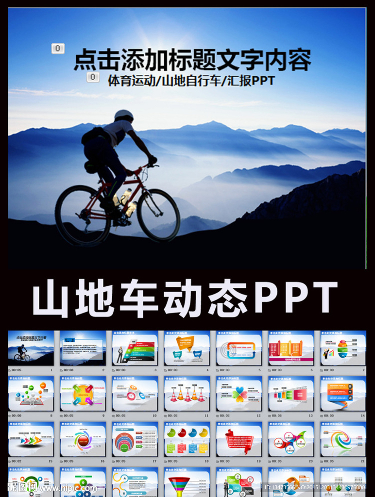 山地自行車競技比賽通用ppt