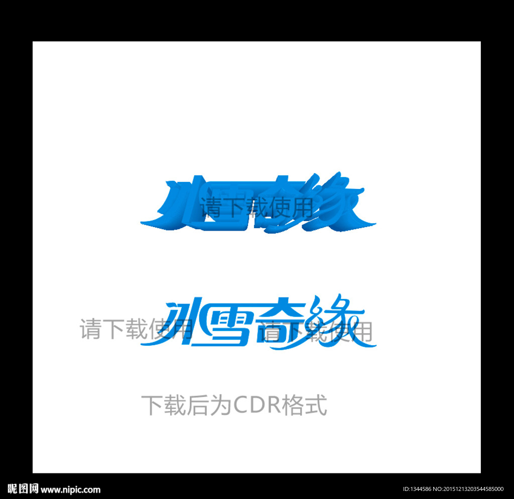 cmyk30元(cny)举报收藏立即下载关 键 词:冰雪 奇缘 冰 缘 字体 艺术