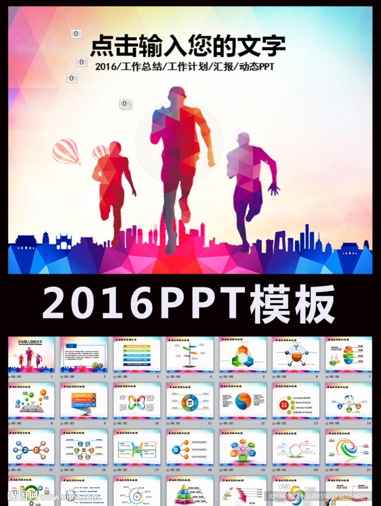 奔跑吧2016PPT模板下載