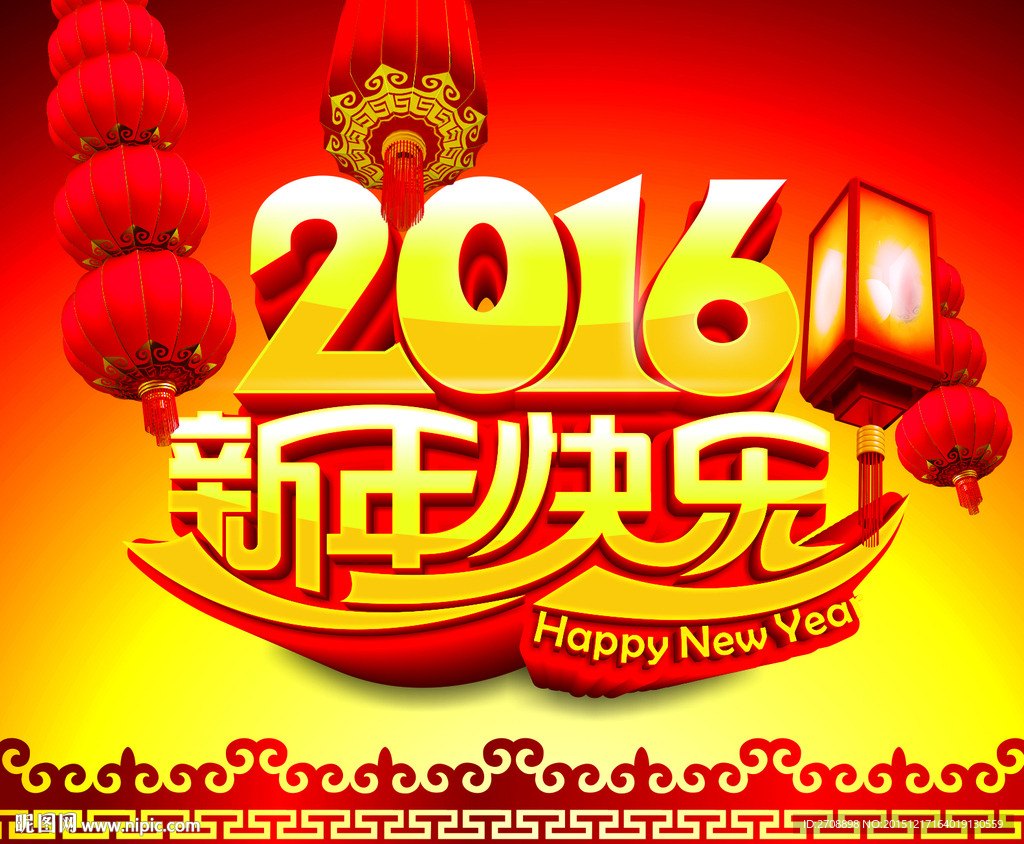 新年快樂