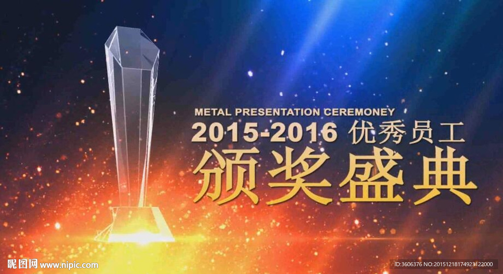 2016優(yōu)秀員工頒獎(jiǎng)盛典 片頭