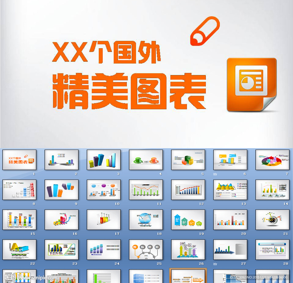 50個(gè)國外精美PPT圖表