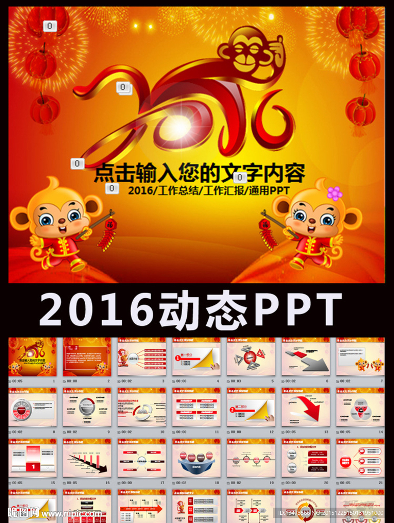 2016猴年工作總結計劃PPT