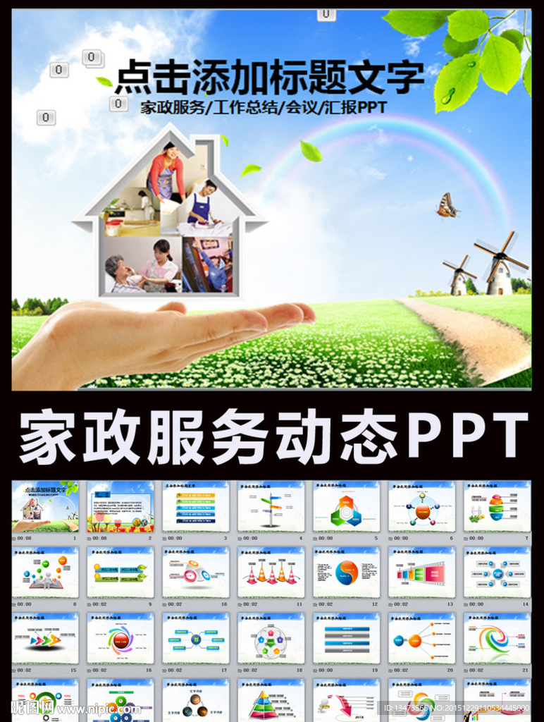 家政服務公司工作匯報培訓PPT