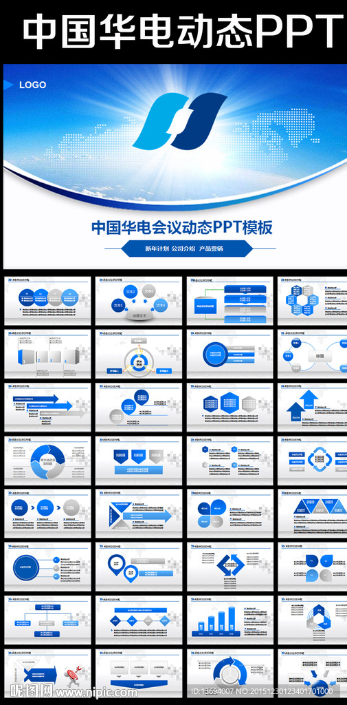 中国华电集团公司通用版PPT