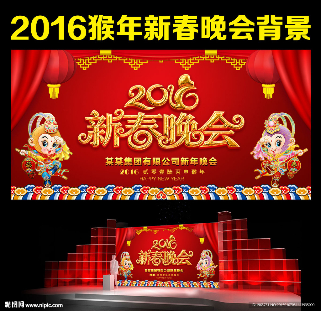 2016猴年新春晚会