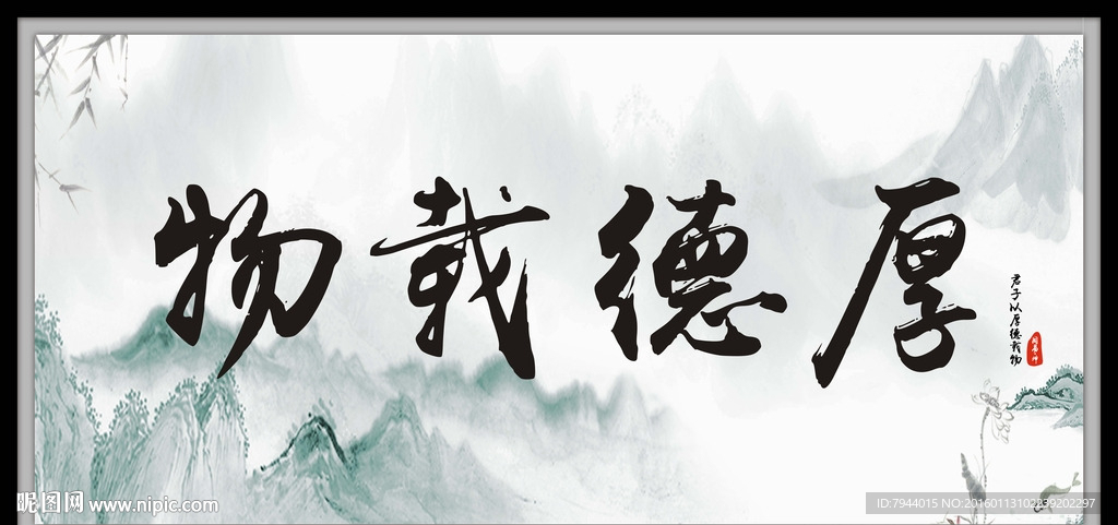 厚德載物