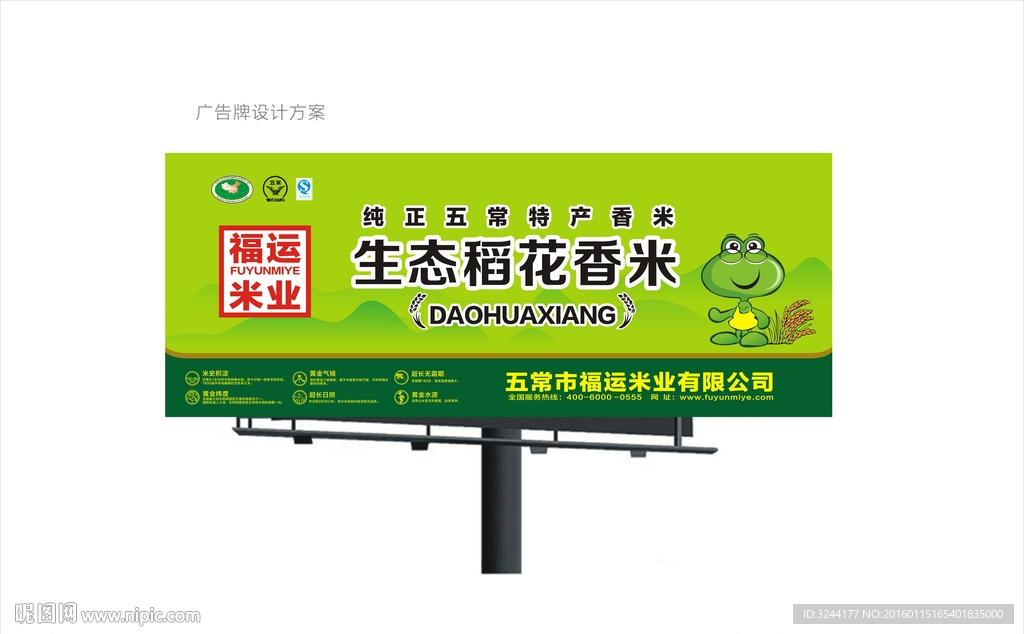 生态稻花香米广告牌设计