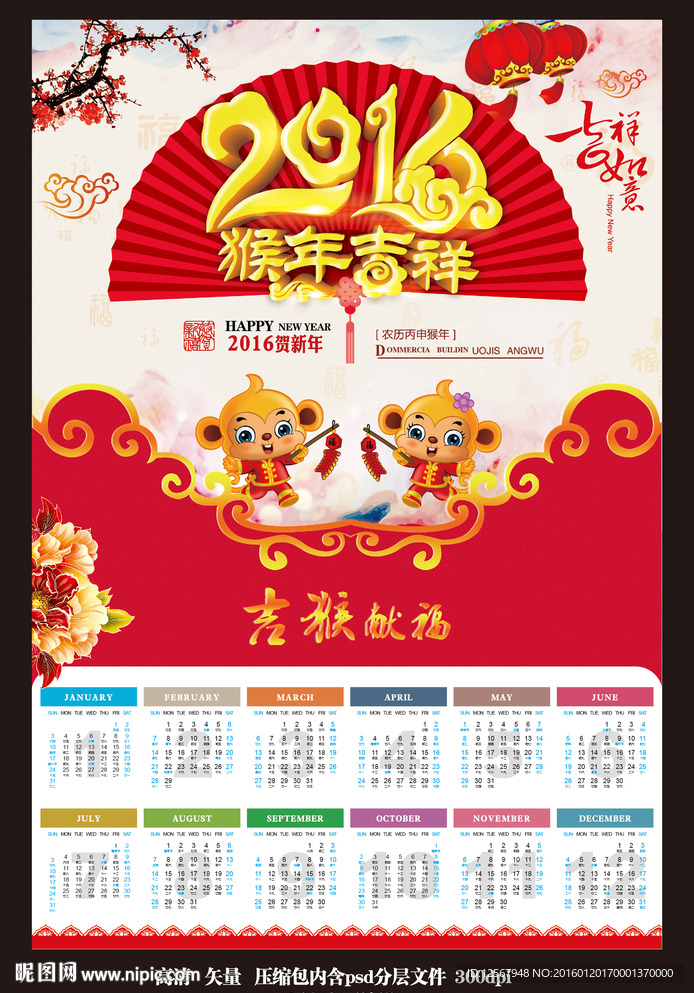 2016 猴年掛歷 日歷 臺歷
