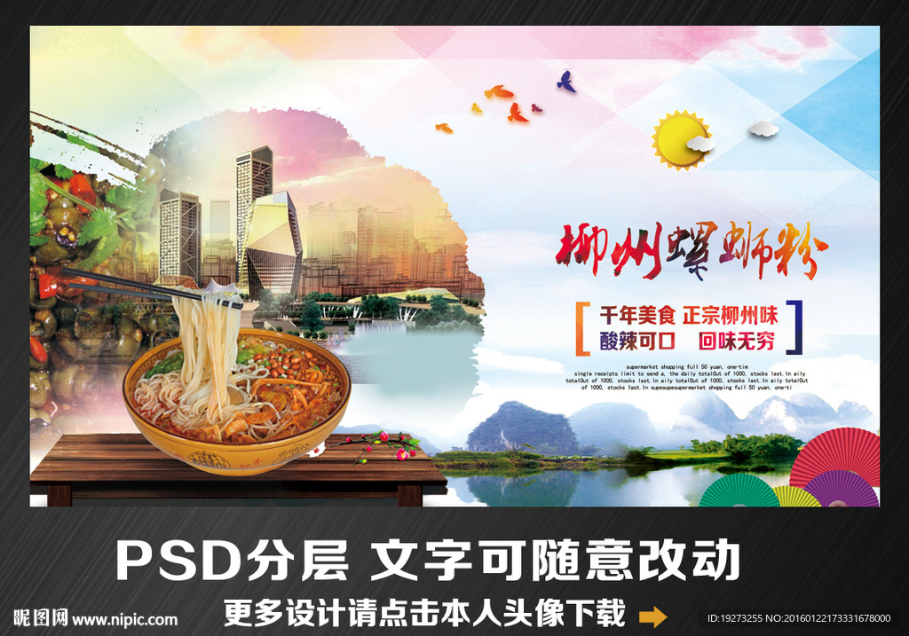 柳州螺蛳粉设计图__海报设计_广告设计_设计图库_昵图网nipic.com