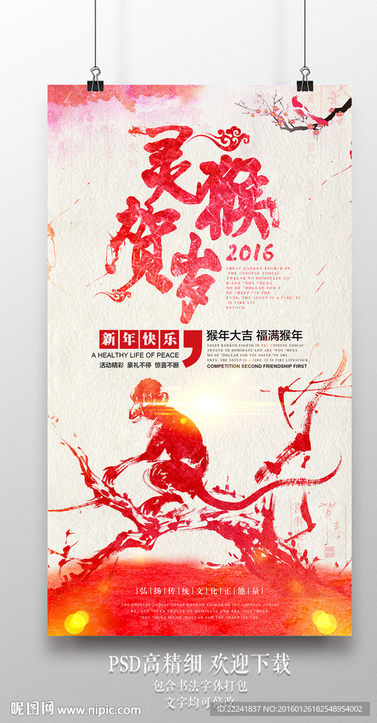中国风灵猴贺岁海报