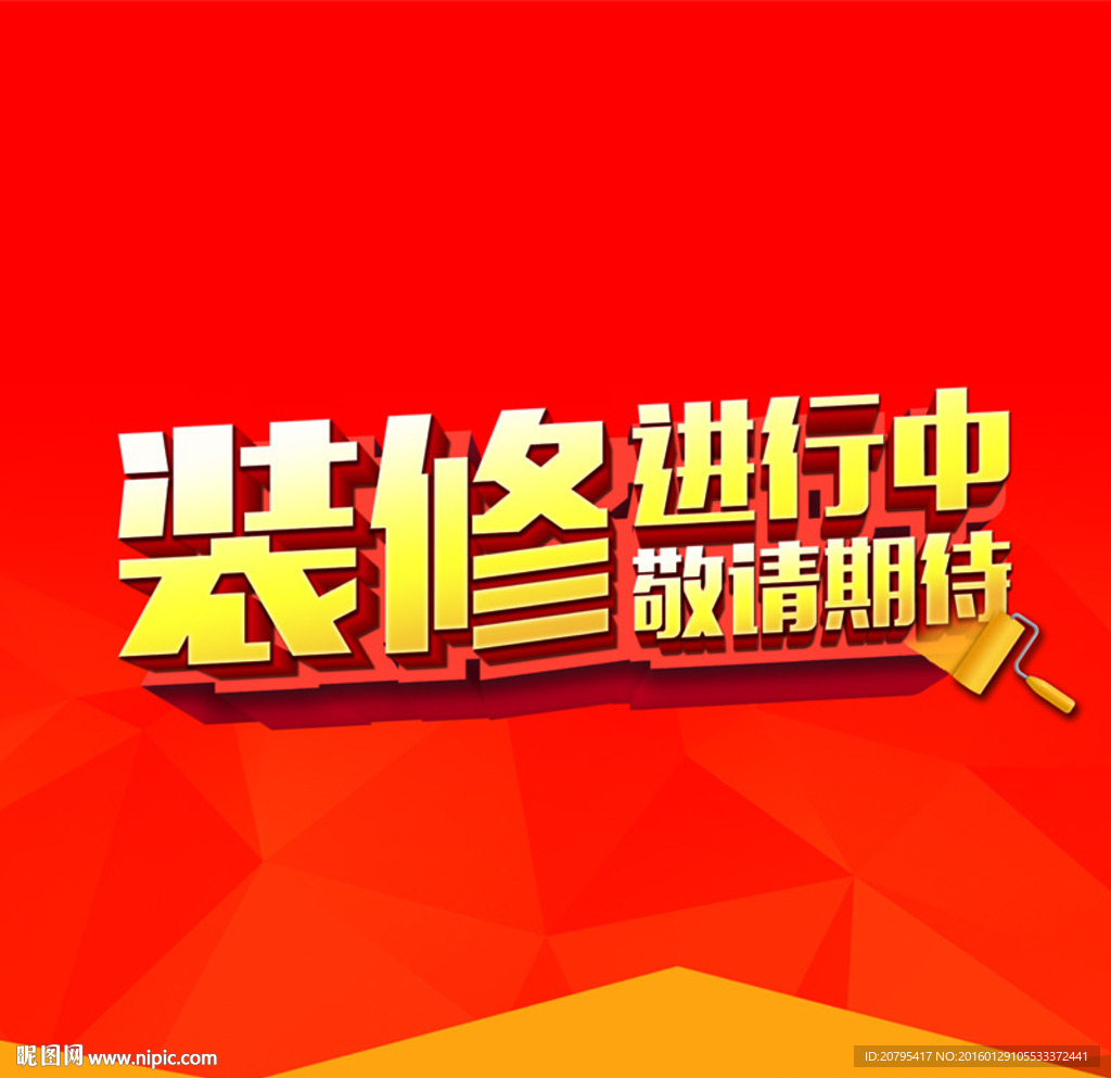 裝修進(jìn)行中