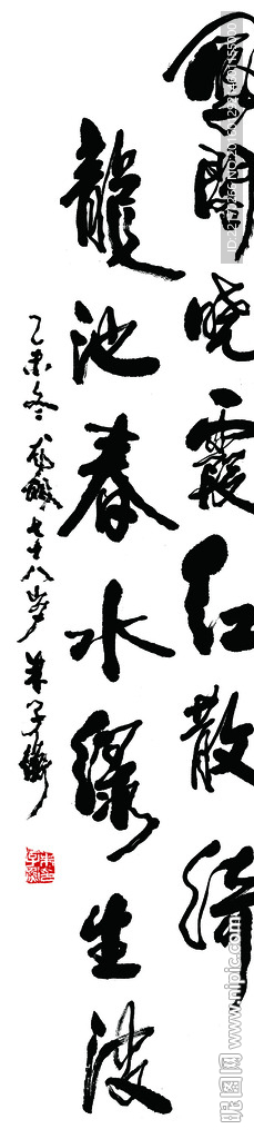 朱子衡書法