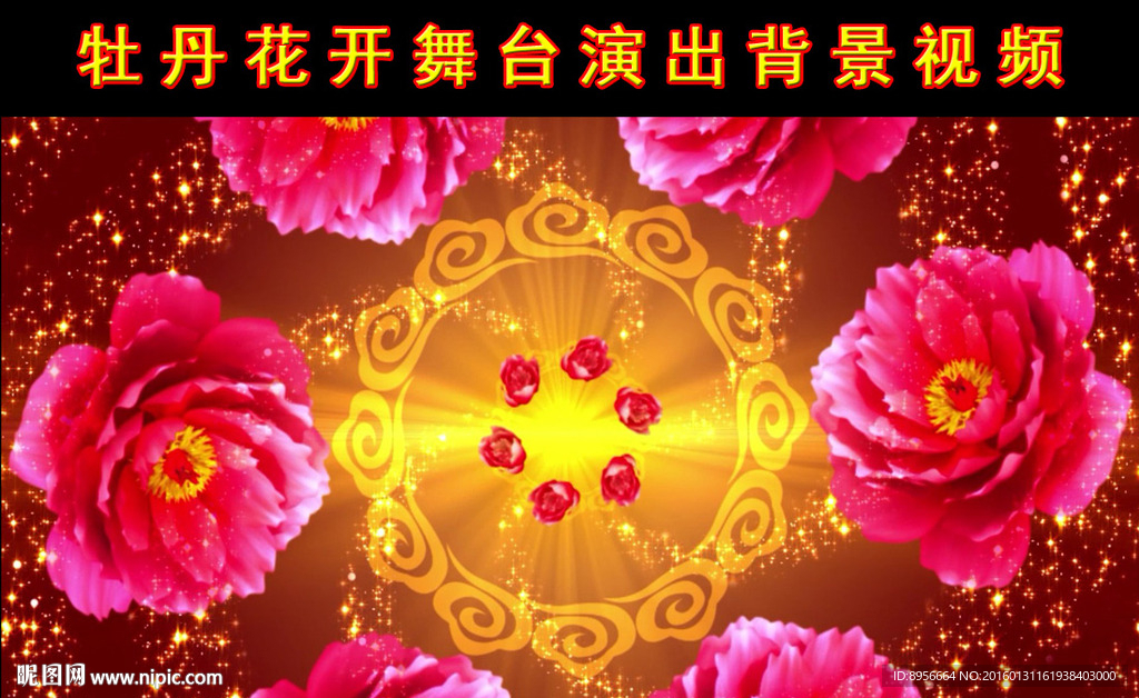 牡丹花婚慶舞臺晚會LED大屏幕