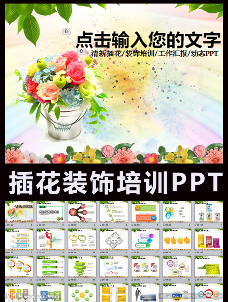 花裝飾課件培訓講座通用PPT