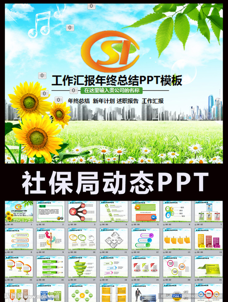 社保局總結報告PPT模板