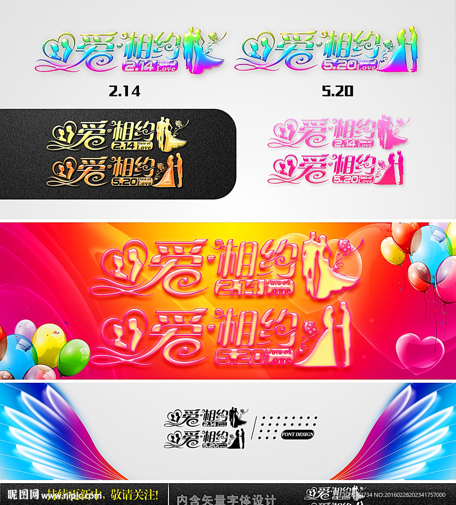 2.14 愛相約 婚慶字體設計