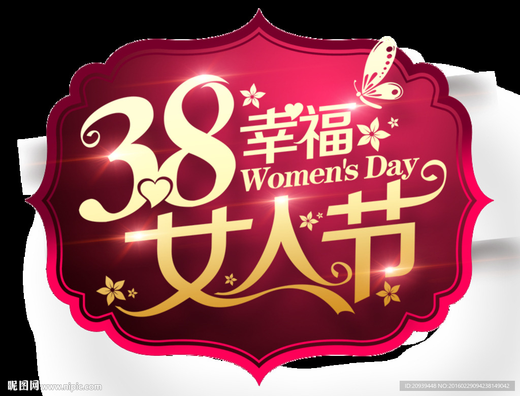 3.8幸福女人節(jié)