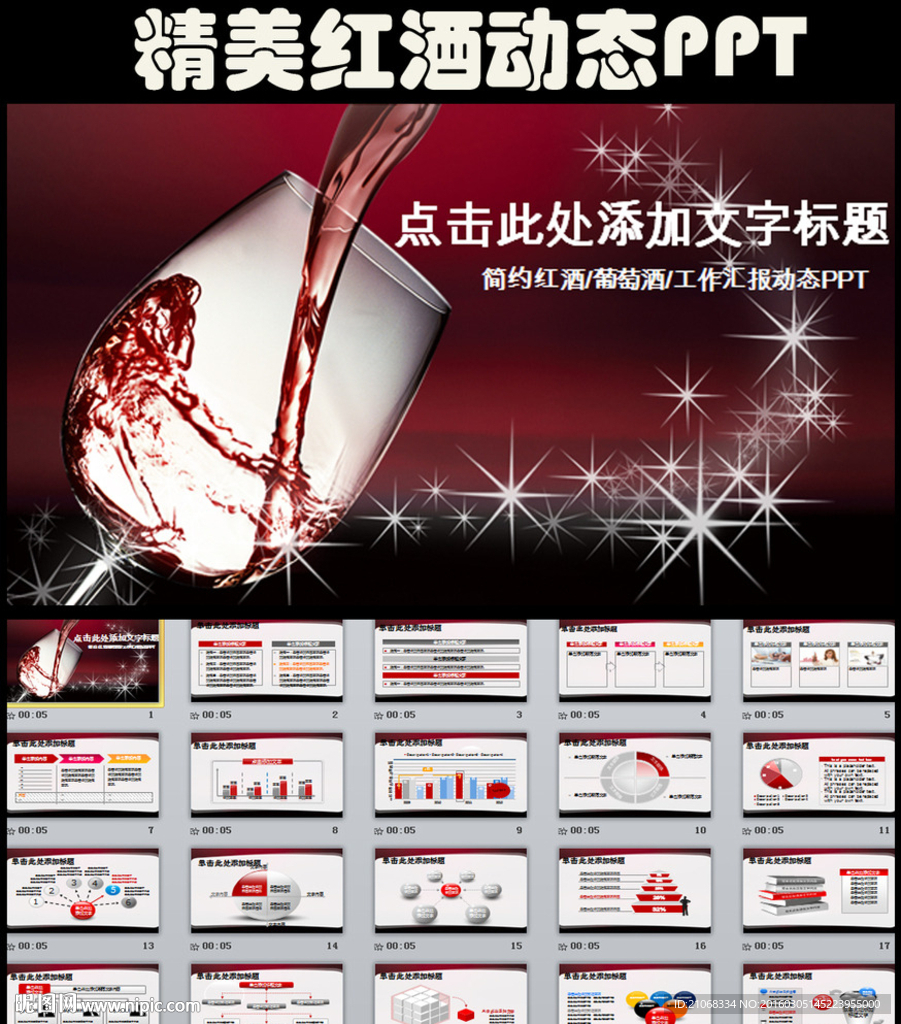 精美簡約紅酒ppt動態模板