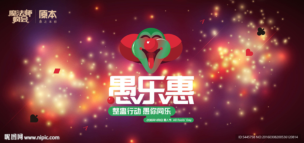 愚人節(jié) 愚樂(lè)惠