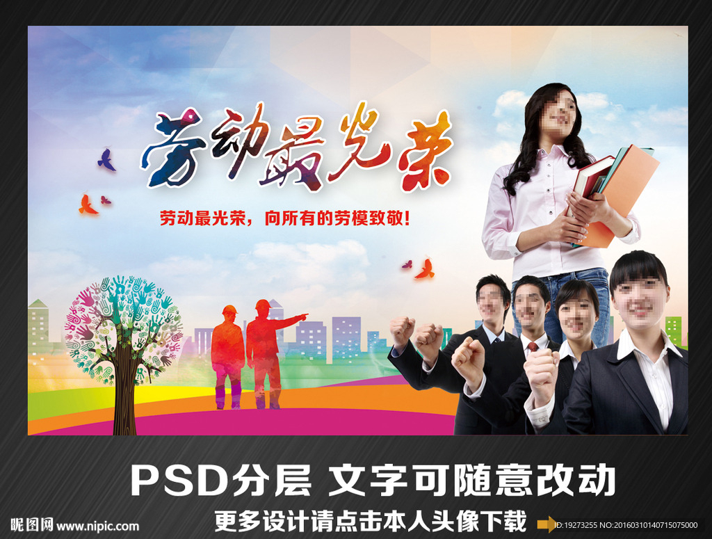 劳动最光荣设计图__展板模板_广告设计_设计图库_昵图网nipic.com