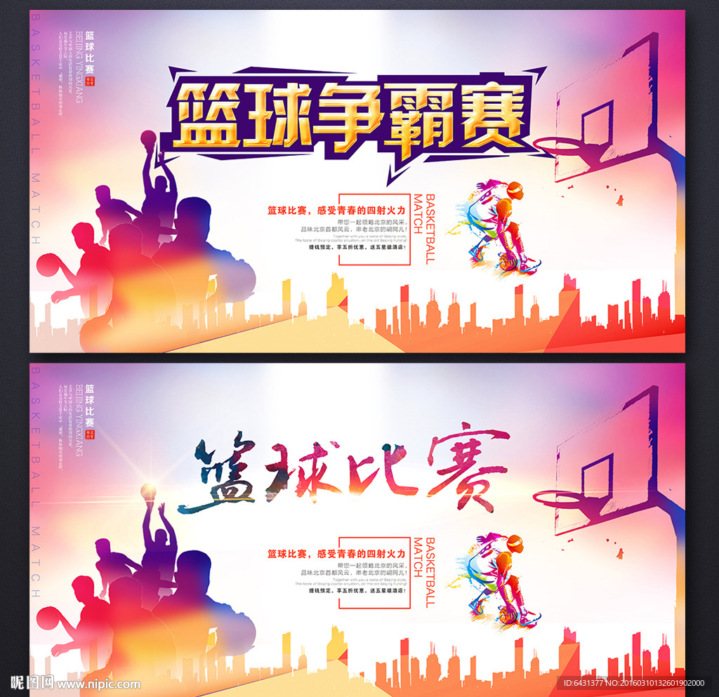 籃球比賽
