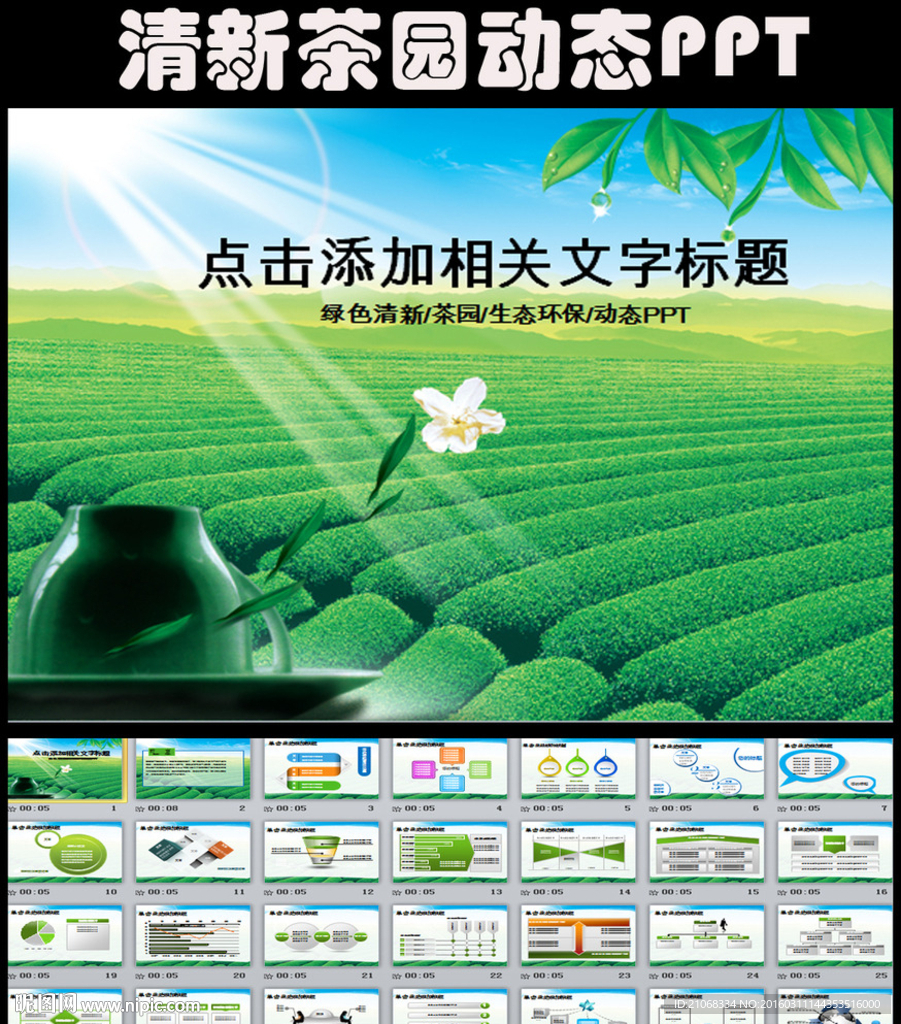 清新綠色自然生態(tài)環(huán)保茶園PPT