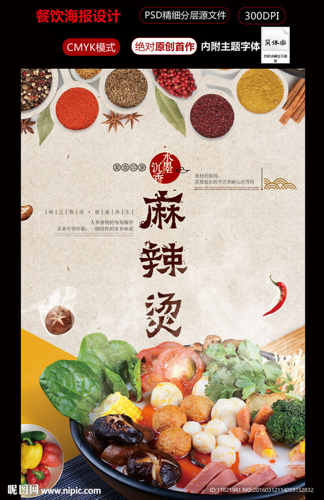麻辣燙海報