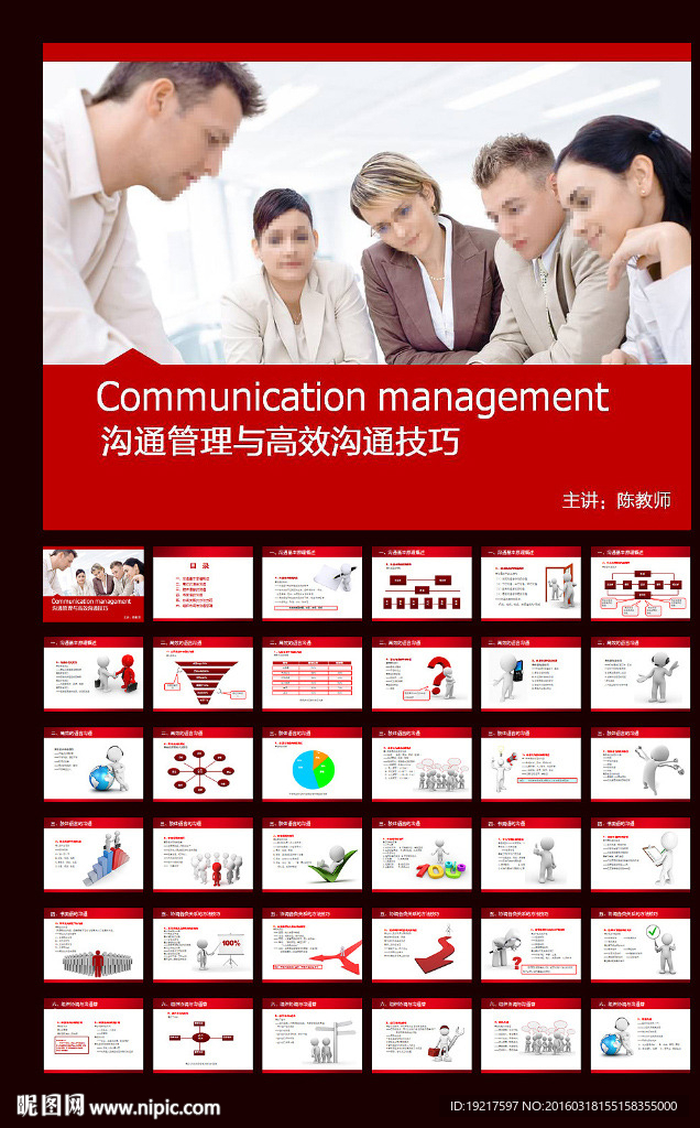溝通管理技巧ppt